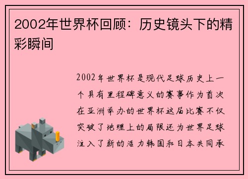 2002年世界杯回顾:历史镜头下的精彩瞬间