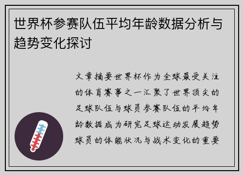 世界杯参赛队伍平均年龄数据分析与趋势变化探讨 世界杯参赛队伍平均年龄数据分析与趋势变化探讨