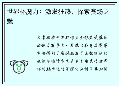 世界杯魔力:激发狂热,探索赛场之魅