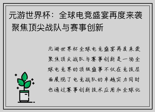 元游世界杯:全球电竞盛宴再度来袭 聚焦顶尖战队与赛事创新 元游世界杯:全球电竞盛宴再度来袭 聚焦顶尖战队与赛事创新
